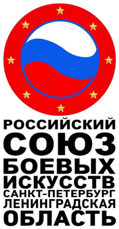 Российский союз боевых искусств СПб